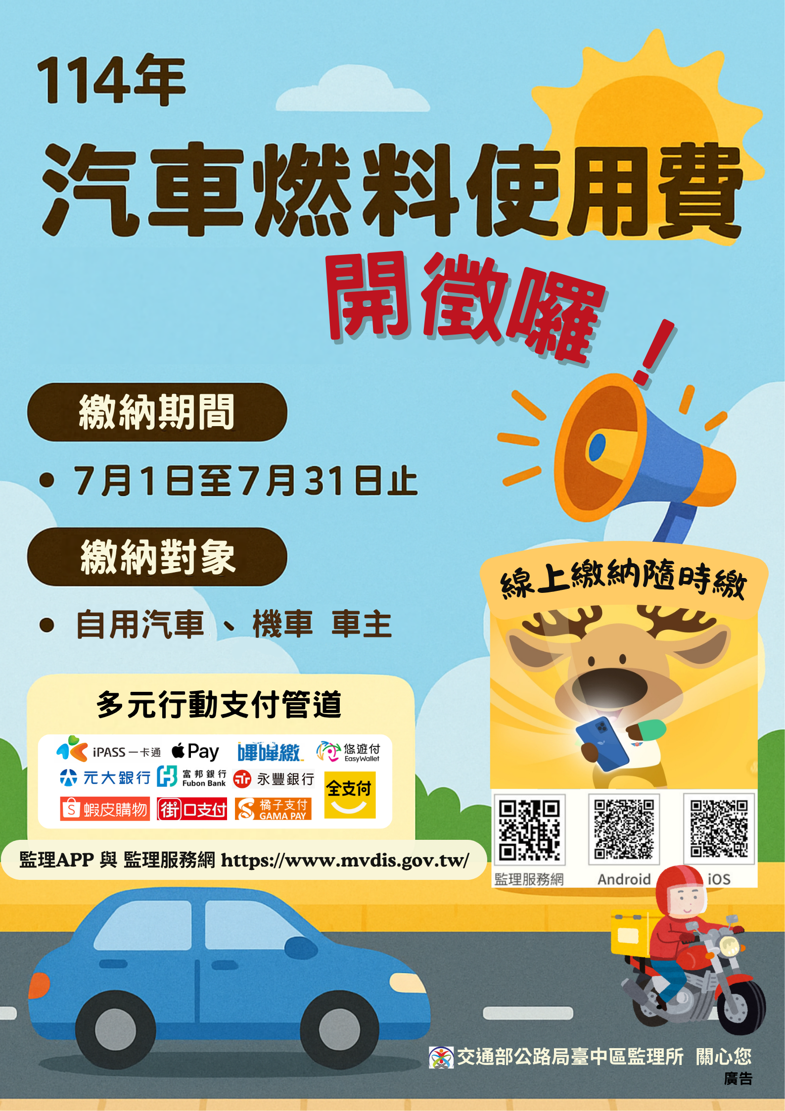 114年汽燃費7月開徵，線上繳納隨時繳