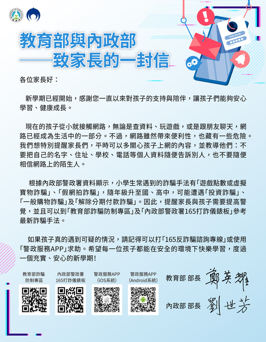 教育部與內政部致家長的一封信圖片