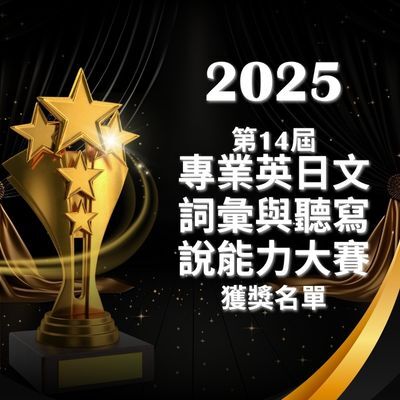 連結到2025 ESP專業英文獲獎