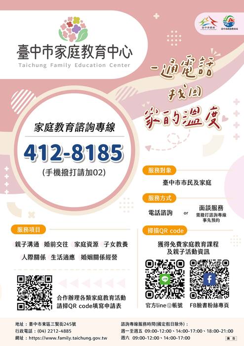家庭教育中心服務及專線電話圖片