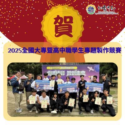 連結到2025全國大專暨高中職學生專題製作競賽