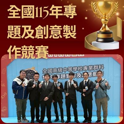 全國115年專題及創意製作競賽圖片