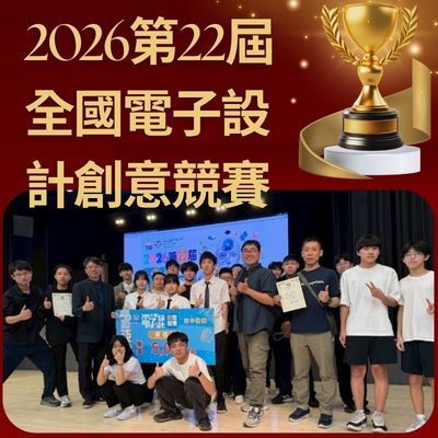 2026第22屆全國電子設計創意競賽圖片