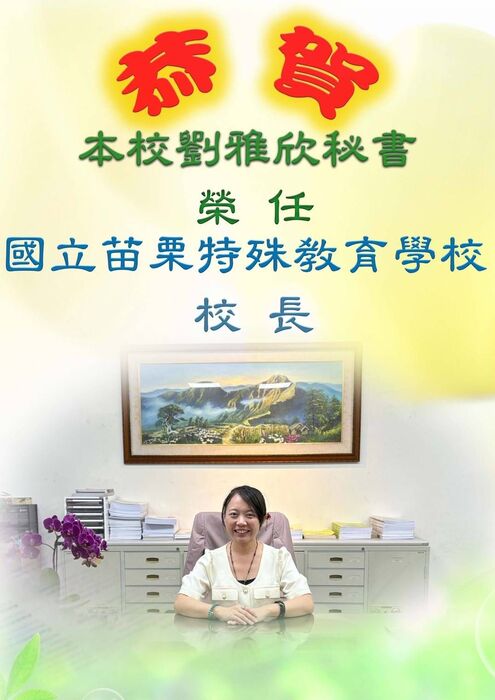 恭喜劉雅欣秘書榮任苗特校長(含個人照)