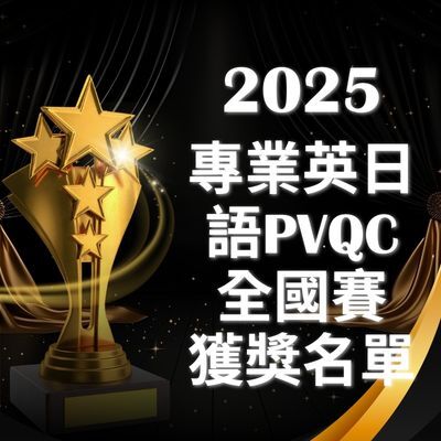 連結到2025年專業英日語PVQC全國賽獲獎