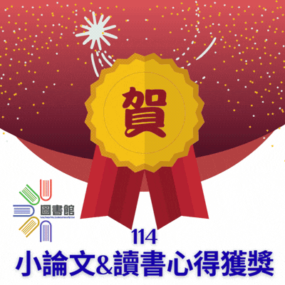 連結到2025小論文與讀書心得