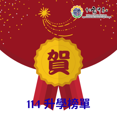 連結到114升學榜單