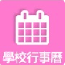 連結到學校行事曆(另開新視窗)