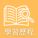 連結到學習歷程平台(另開新視窗)