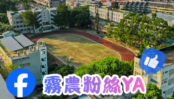連結到霧農粉絲YA(另開新視窗)