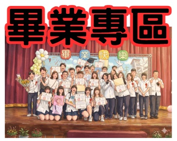 畢業快樂