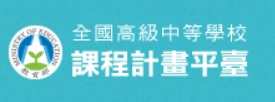 課程計劃平台