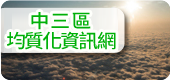 中三區均質化(另開新視窗)