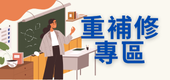 連結到重補修(另開新視窗)