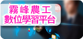 數位學習平台(另開新視窗)