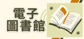 連結到電子圖書館(另開新視窗)