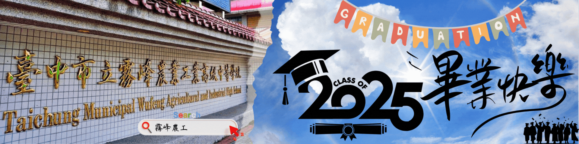 2025畢業快樂